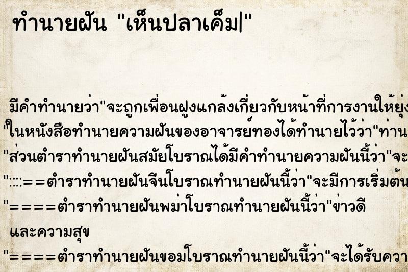 ทำนายฝัน เห็นปลาเค็ม| ตำราโบราณ แม่นที่สุดในโลก